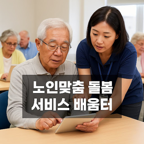 1. 노인맞춤 돌봄 서비스란?