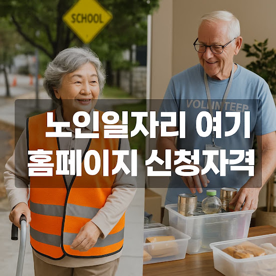 노인일자리 여기 홈페이지란?