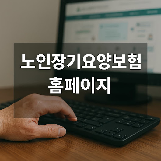 노인장기요양보험 홈페이지, 이용 방법부터 서비스 안내까지 가이드
