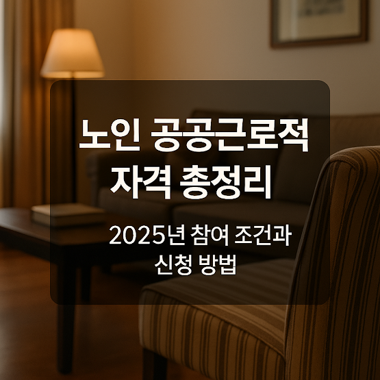 노인 공공근로사업이란?