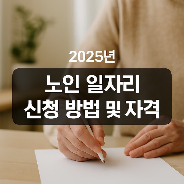 노인 일자리 사업이란?