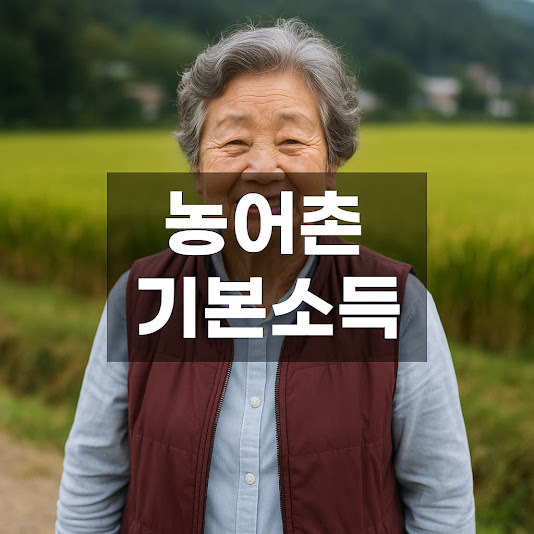 농어촌 기본소득이란?