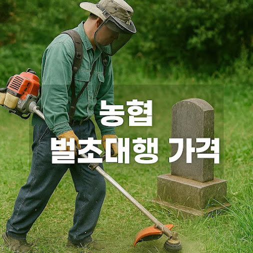 농협 벌초대행 서비스란?