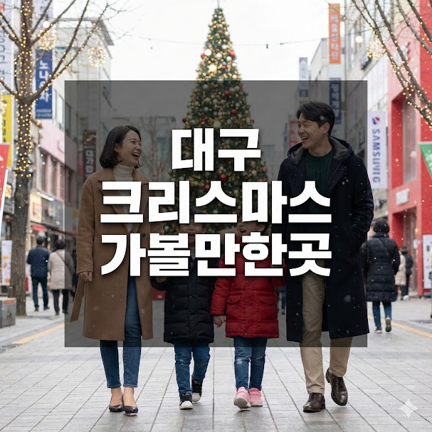 대구 크리스마스 가볼만한곳