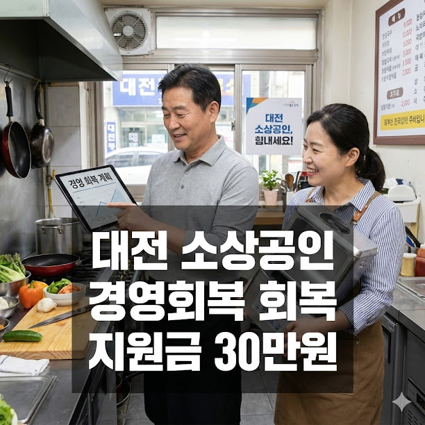 대전 소상공인 경영회복 지원금 30만원, 신청부터 활용까지 가이드