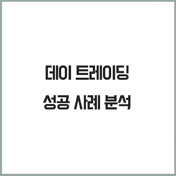 데이 트레이딩 성공 사례 분석: 단기 매매로 수익을 극대화하는 전략