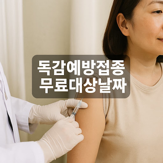 독감예방접종 무료대상날짜