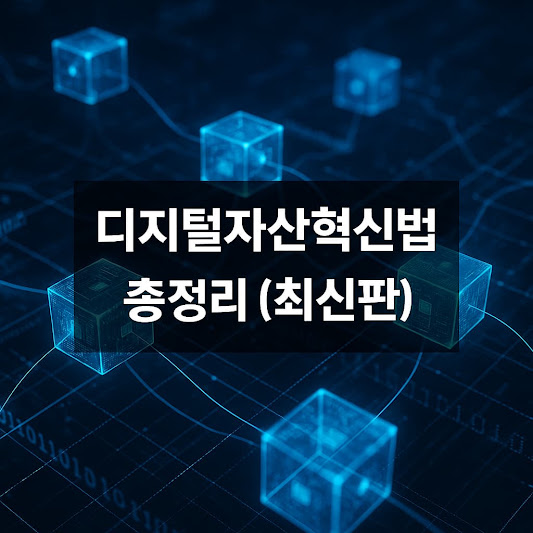 디지털자산혁신법이란?