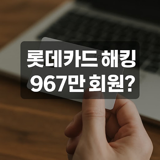 롯데카드 해킹 사건 개요