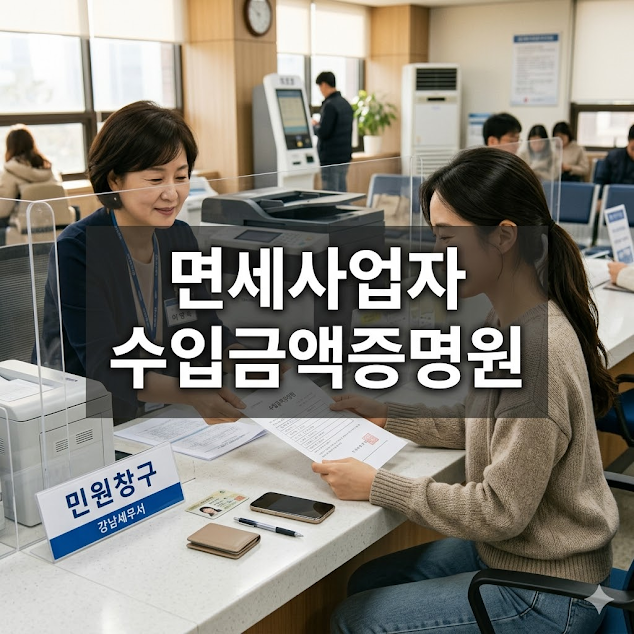 면세사업자 수입금액증명원