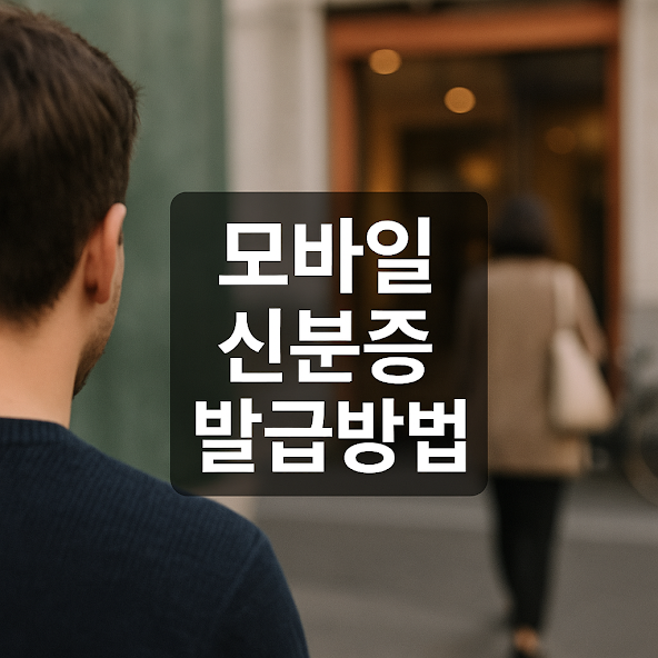 모바일 신분증이란?