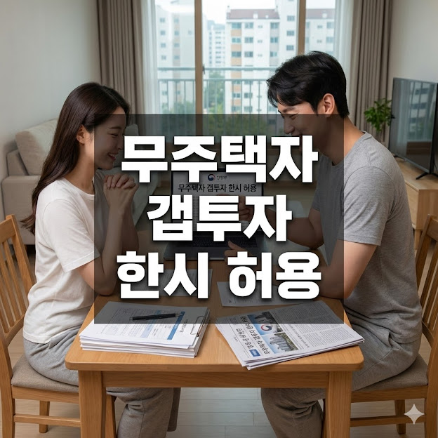 무주택자 갭투자 한시 허용