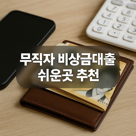 무직자 비상금대출이란?