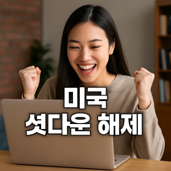 미국 셧다운 해제 국면 돌입!