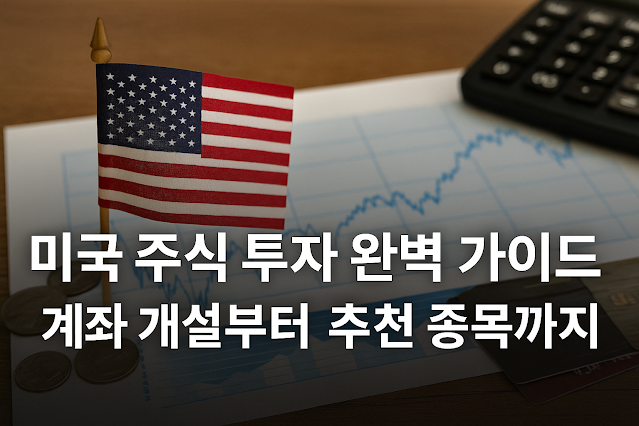 미국 주식 투자, 이렇게 시작하세요