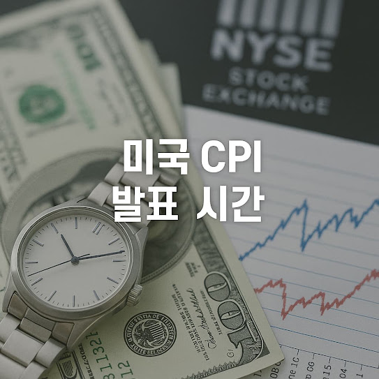 미국 CPI 발표 시간, 투자자가 꼭 알아야 할 물가 지표 발표 일정과 해석법