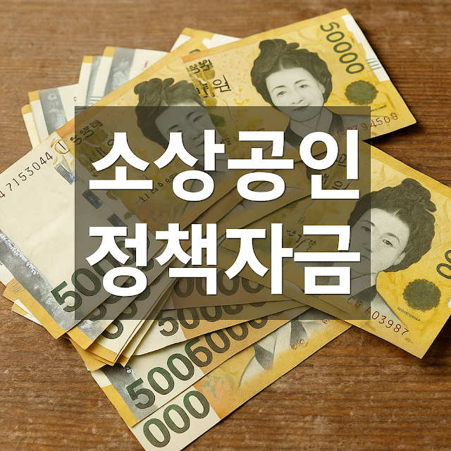 마무리: 내 지갑을 채우는 정책, 놓치지 마세요