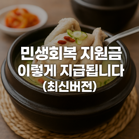 민생회복 지원금 이렇게 지급됩니다 (총정리)