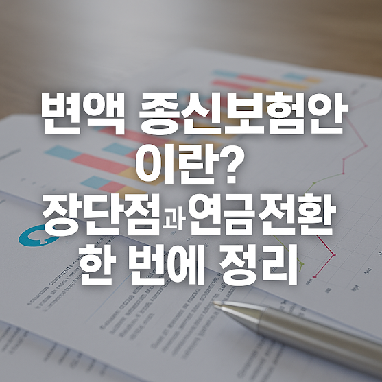 변액 종신보험이란?