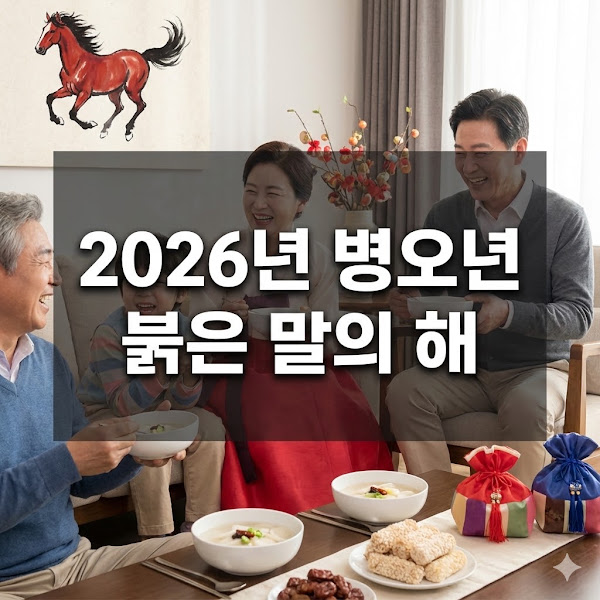 병오년 붉은 말의 해