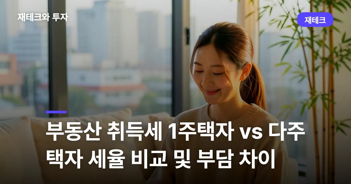 부동산 취득세율을 계산하며 1주택자 및 다주택자의 세금 부담을 비교하는 사람의 모습