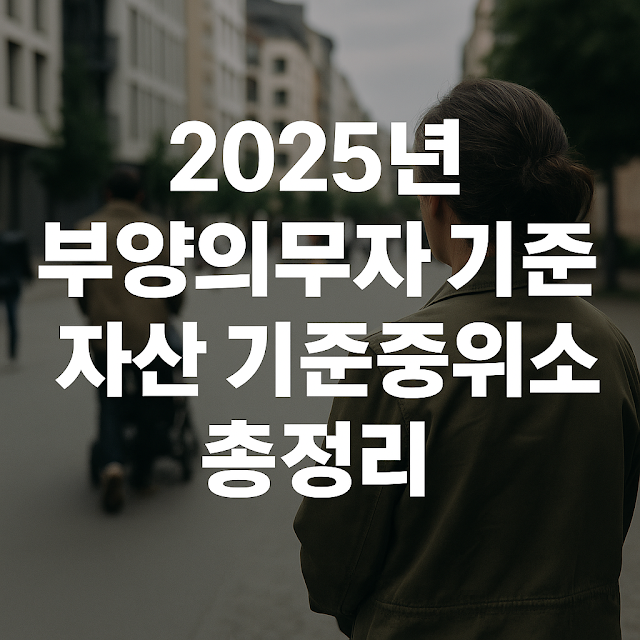 부양의무자 기준이란?