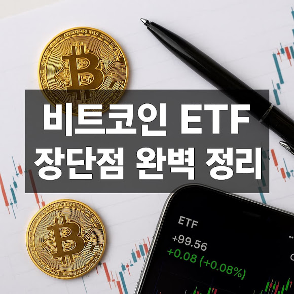 비트코인 ETF란 무엇인가?