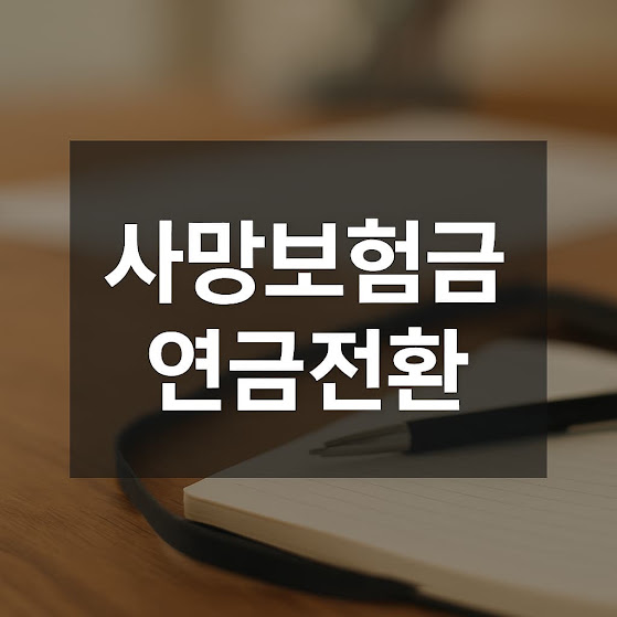 사망보험금 연금전환이란?