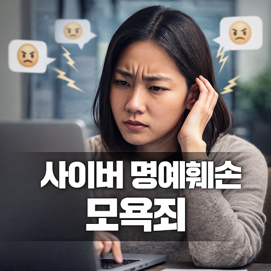 사이버 명예훼손 모욕죄