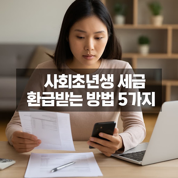 사회초년생 세금 환급받는 방법 5가지