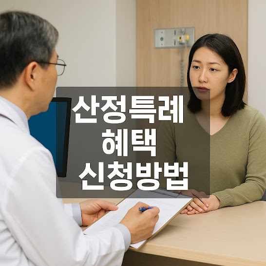산정특례 혜택 신청방법