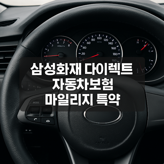1. 삼성화재 다이렉트 자동차보험 마일리지 특약이란?