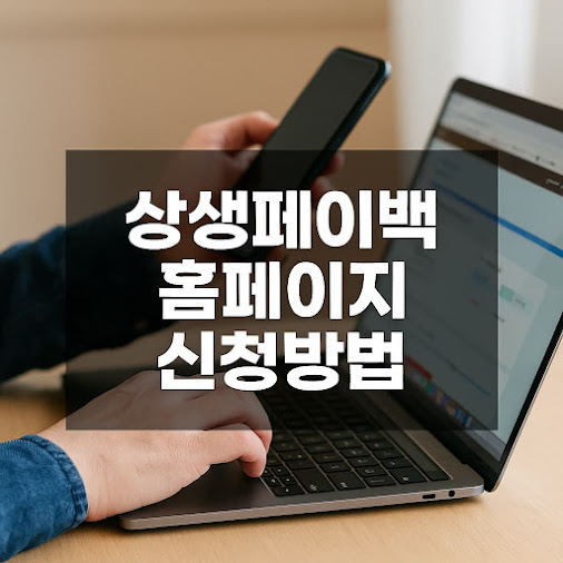 상생페이백이란?