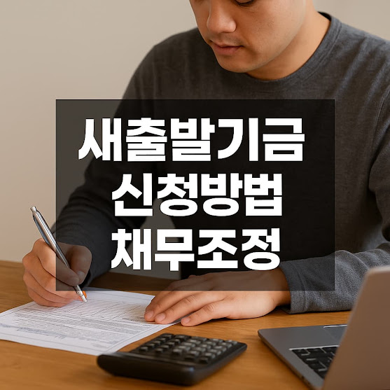 새출발기금 신청방법 채무조정