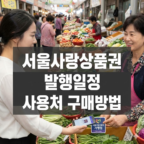 서울사랑상품권 발행일정 사용처 구매방법, 5~15% 할인 활용법