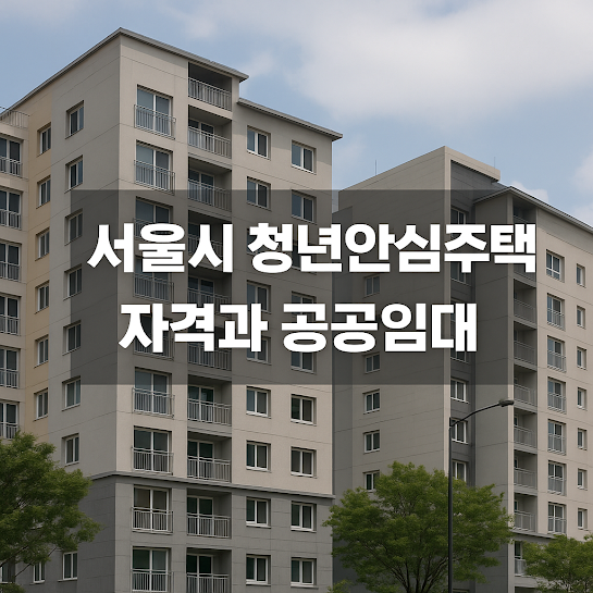 서울시 청년안심주택이란?