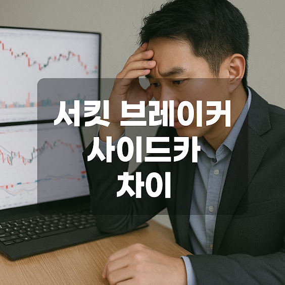 서킷 브레이커 사이드카 차이