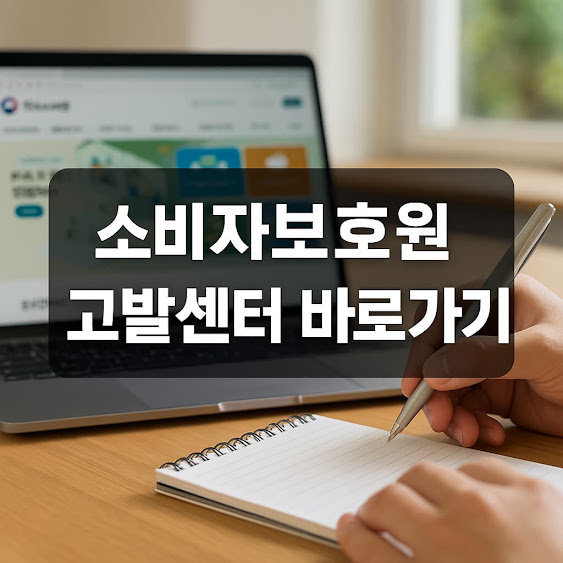 소비자보호원 고발센터란?