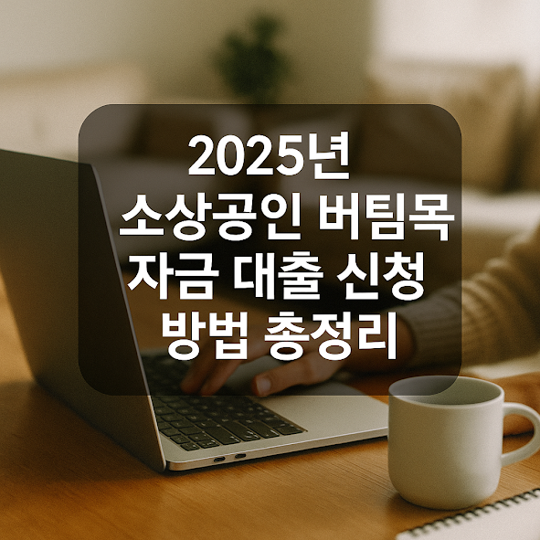 버팀목 자금 대출이란?