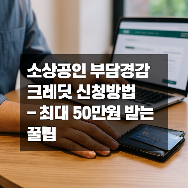 소상공인 부담경감 크레딧이란?