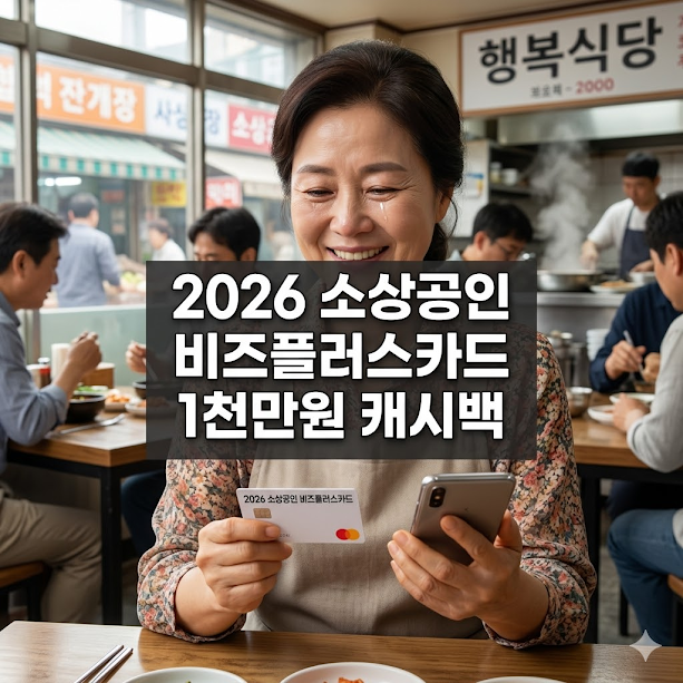소상공인 비즈플러스카드 1천만원 캐시백
