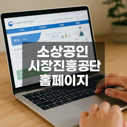 소상공인 시장진흥공단 홈페이지 이용 가이드