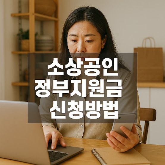소상공인 정부지원금 신청방법