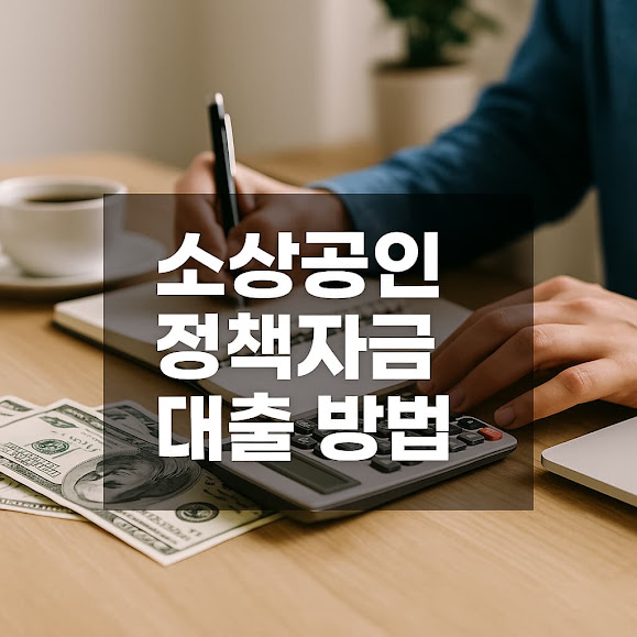 정책자금 대출이란?
