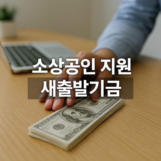 새출발기금이란?
