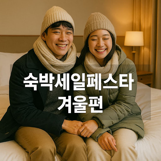 숙박세일페스타 겨울편