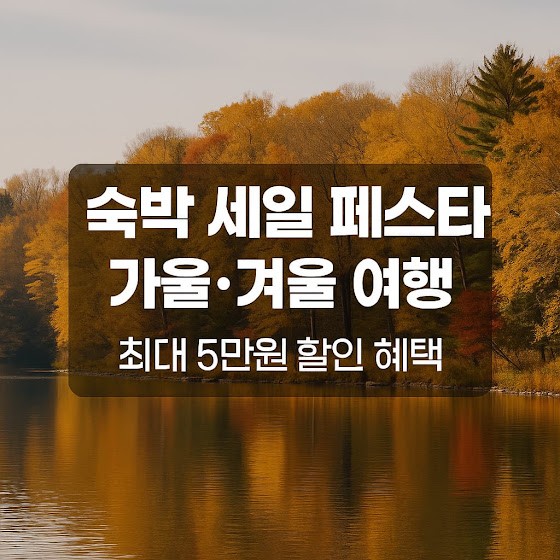 숙박 세일 페스타 개요