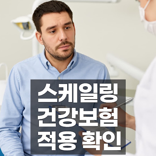 스케일링 건강보험 적용 확인
