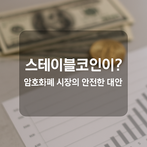 왜 스테이블코인이 필요한가?