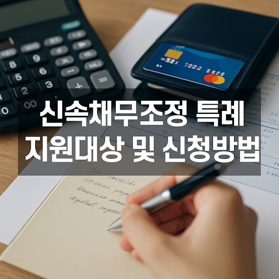 신속채무조정 특례란?
